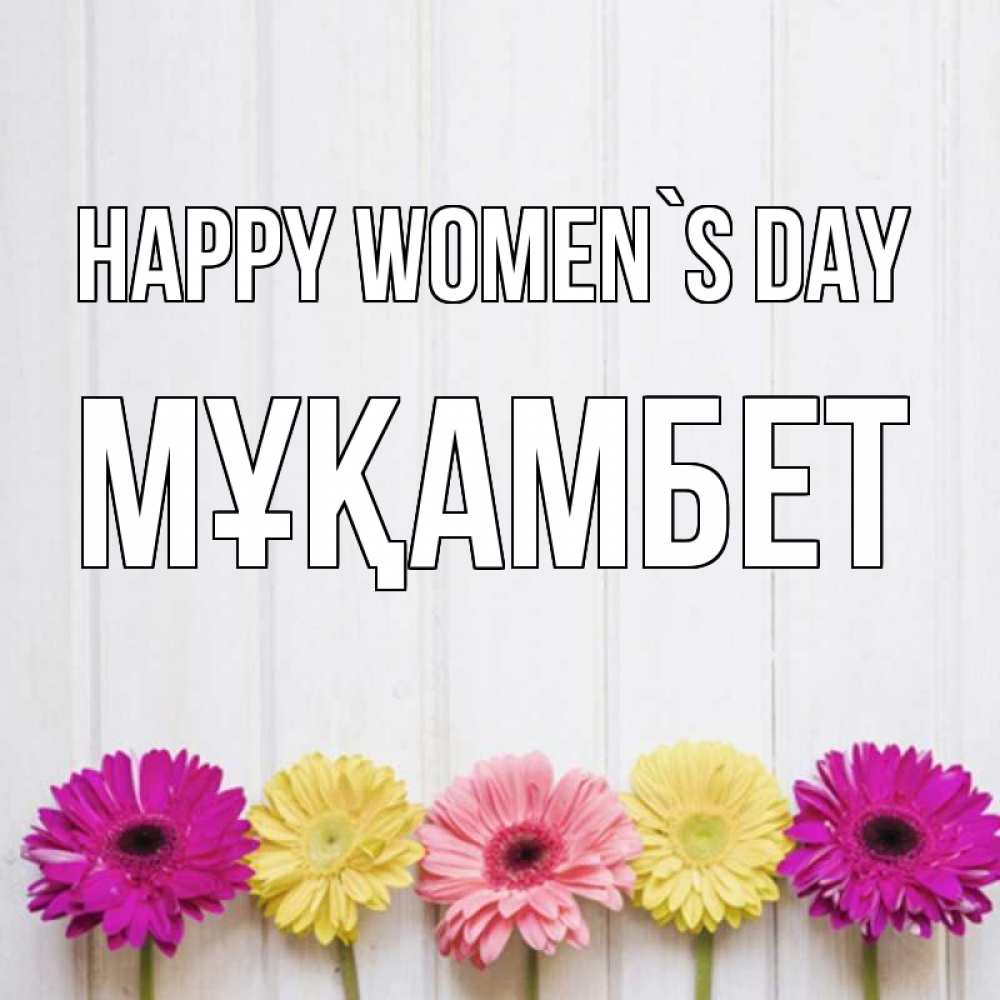Greetings card с именем, МҰҚАМБЕТ happy women`s day женщинам 1 Greetings with text for free download 